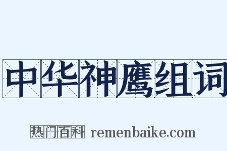 中华神鹰组词是什么意思的图片